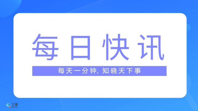 三茅日报|人力资源相关最新简讯(2025年12月19日)(图1) 三茅日报|人力资源相关最新简讯(2025年12月19日)(图1)